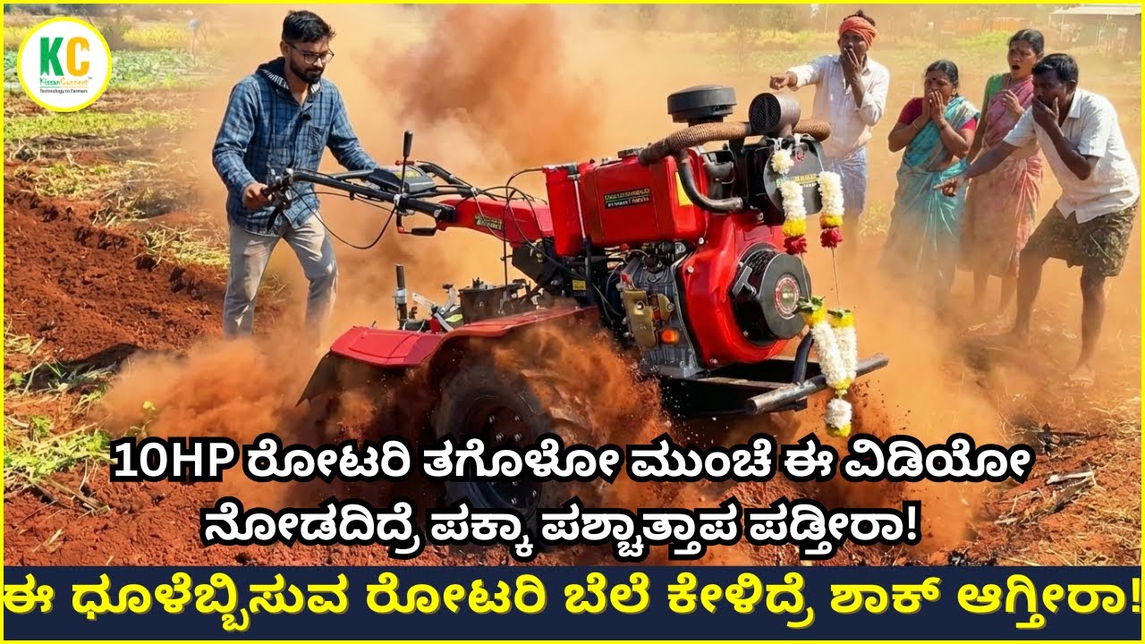 10HP Power Weederಗೆ Turbo Air Filter? 😱 ಮೊದಲ ಬಾರಿಗೆ ಲೈವ್ ಡೆಮೋ! #kissanconnect 10HP BACKROTARY