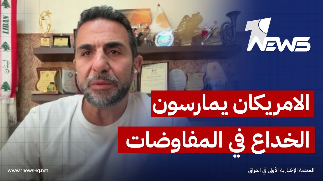 غسان ريفي: واشنطن تستخدم المفاوضات غطاءً للخداع والمراوغة ثم تُحمّل إيران مسؤولية انهيارها