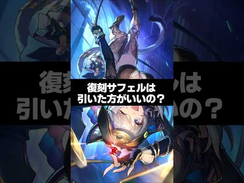 Q.復刻サフェルは引いた方がいいの？【崩壊スターレイル】