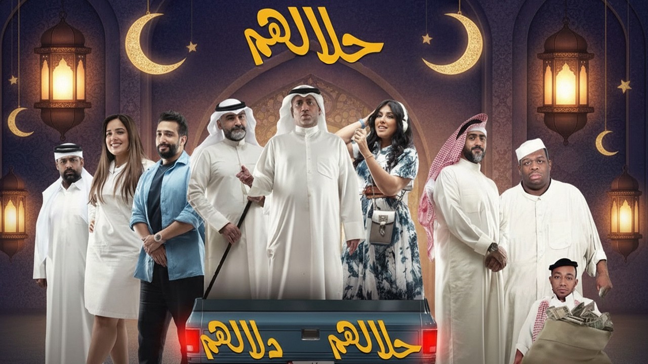 مسرحية حلالهم دلالهم كاملة | احلى ليالي رمضان مع العونان!🌜🤣