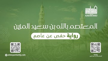 سورة الفاتحة | رواية حفص عن عاصم | المعتصم بالله بن سعيد المزين |(114/01)