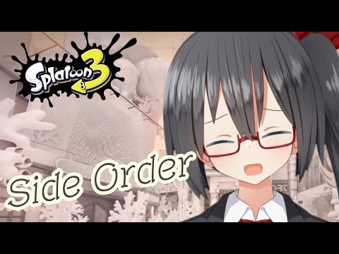 【Splatoon3/Side Order】はじめてのサイドオーダー！【近國おりゅ/Vtuber】