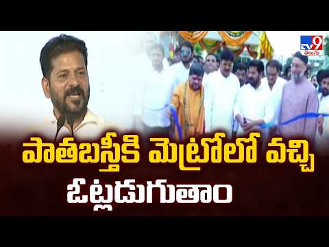 CM Revanth Reddy Full Speech : పాతబస్తీకి మెట్రోలో వచ్చి ఓట్లడుగుతాం  - TV9 - TV9
