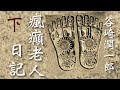 朗読　谷崎潤一郎『瘋癲老人日記』㊦