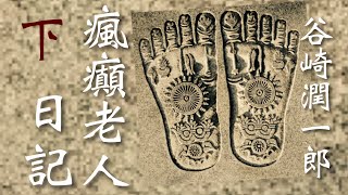 朗読　谷崎潤一郎『瘋癲老人日記』㊦