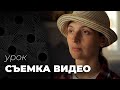 СЪЕМКА ВИДЕО🎬 ТОП 6 СОВЕТОВ от кинооператора