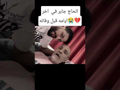 الحاج جابر في اخر ايامه حوارات الحاج جابر