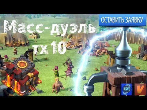 Масс-дуэль тх10 в clash of clans: подача заявок открыта! - Масс-дуэль тх10 в clash of clans: подача заявок открыта!