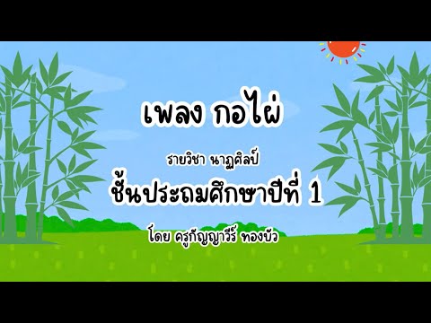เพลงกอไผ่ โดย ครูกัญ