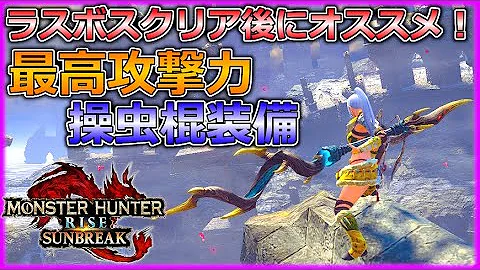 モンハンライズサンブレイクラスボス操虫棍カニカマ モンハンライズサンブレイクラスボス操虫棍カニカマ