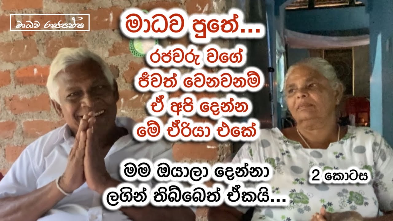 රජ වෙන්න සුදුසු දෙපළ|හෙළවෙදකම|වීරේමාම