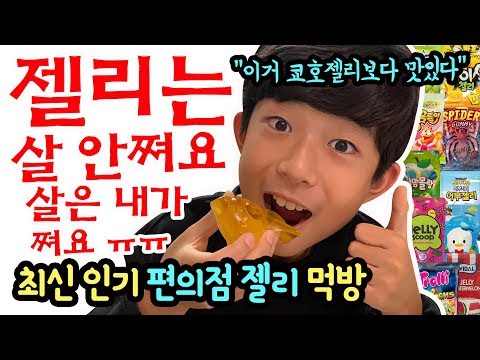 쿄호젤리보다 맛있는 <strong>편의점</strong> 젤리 <strong>찾기</strong> (인기 <strong>편의점</strong> 젤리 신제품 모두 먹어봤어요) <strong>GS25</strong>, CU 젤리 | 마이린 TV