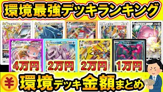 ポケカ環境、環境デッキ金額一覧、初心者さんにオススメのデッキの
