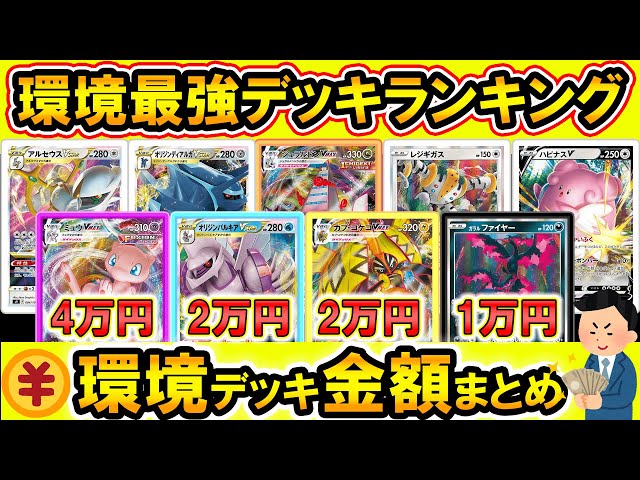 ポケカ環境、環境デッキ金額一覧、初心者さんにオススメのデッキの