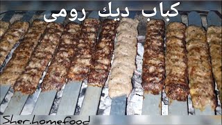 kebab turkey/                                      طريقة تتبيل كباب لحم الديك الرومي على الفحم