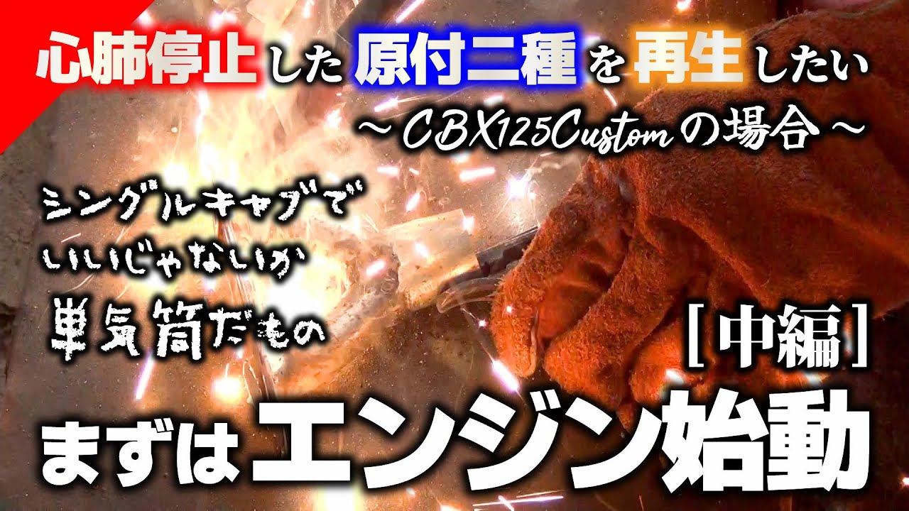 CBX125F エンジン掛かるけどレストアベースで 原付 バイク 外観のモディファイが終わってから、エンジンは手付かずだった