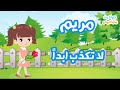 حدوتة عن الكذب لتعليم الاطفال الصدق مريم لا تكذب ابدا Hawadet Mama Dodo 