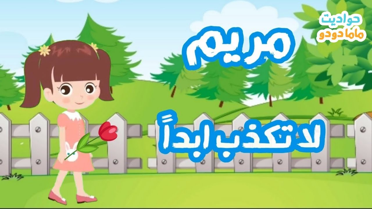 حدوتة عن الكذب | لتعليم الاطفال الصدق |  مريم لا تكذب ابدا @Hawadet-Mama-Dodo