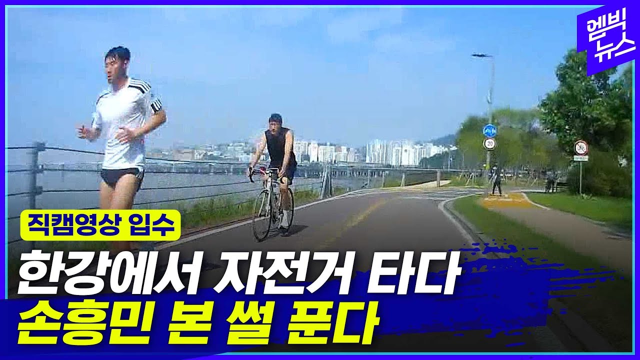 한강공원에서 자전거 타다가 손흥민 봤어요!! 진짜라니깐요~!!