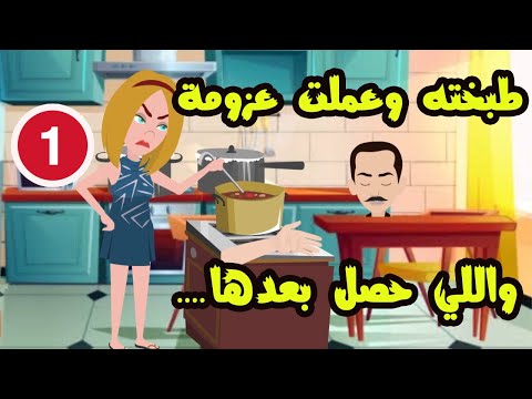 فرقت ل ح مه وعملت عليه عزومه بعد ماطبخته واللي حصل الجزء الاول