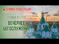 Прямая трансляция. Вечернее богослужение 22.6.21 г.