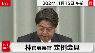 林官房長官 定例会見【2024年1月15日午前】