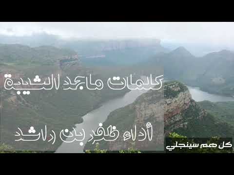 كلمات ماجد الشيبة أداء ظفر بن راشد 