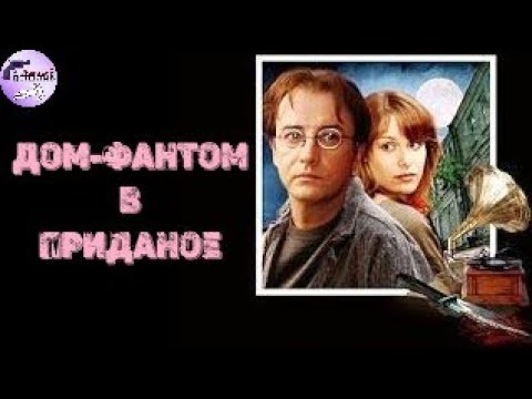 Дом-Фантом в Приданое (2006) Детектив. Все серии подряд