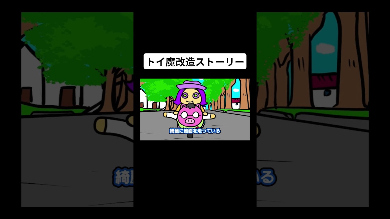 トイ魔改造ストーリー #アニメ #コント #パロディ