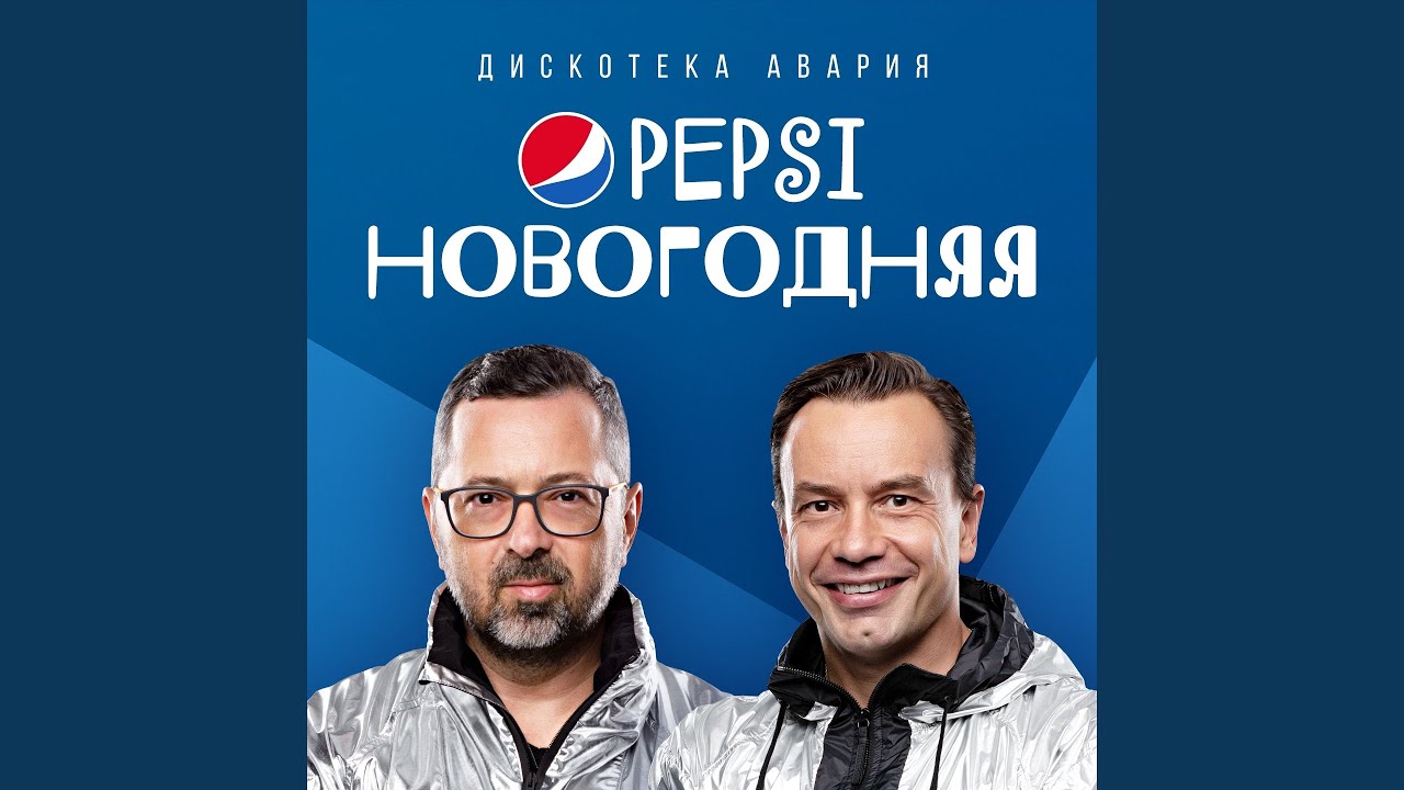 Дискотека Авария Pepsi Новогодняя Дискотека Авария Pepsi Новогодняя