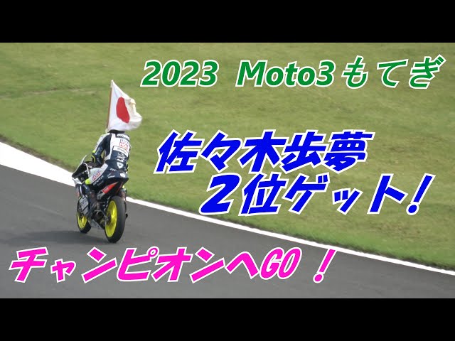 佐々木歩夢 MotoGP 2023 日本グランプリ moto3 バイク L-