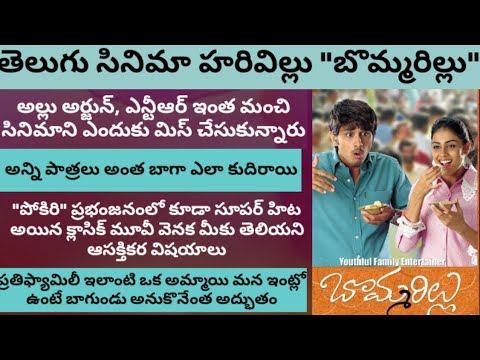 bommarillu-movie-interesting-facts-and-records-||-your's-choice-||-skydream-tv-||