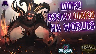 Взяли Шако на про сцене, worlds! Лига легенд I  League of Legends