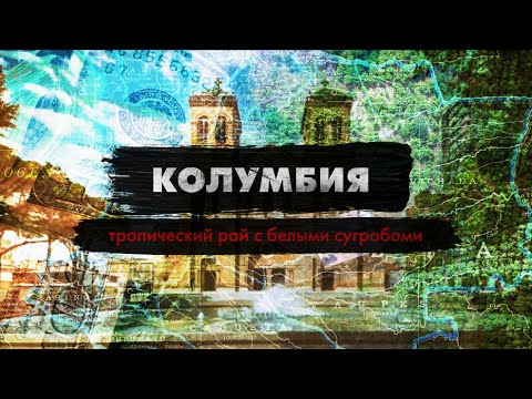 Видео: Малолюдный тропический рай Колумбии