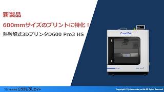 新製品！600mmサイズのプリントに特化した熱融解式3DプリンタD600 Pro3