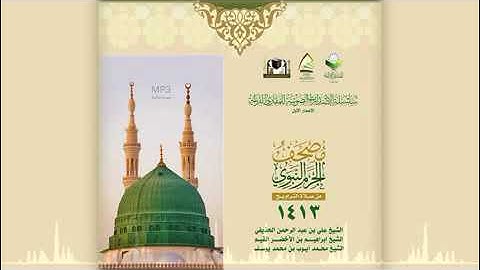 مصحف الحرم النبوي 1413  سورة آل عمران