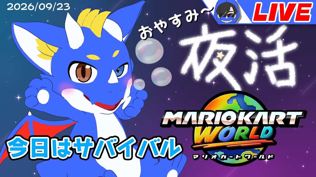 Join anytime! Mario Kart World] Mario Kart before bed 09/23/2026