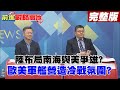 【前進戰略高地完整版下集】陸布局南海與美爭雄? 歐美軍艦營造冷戰氛圍?@全球大視野 20210403