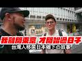 東京每天爆肝14小時，轉念搬去雪國重啟人生 《這位台客》 thumbnail