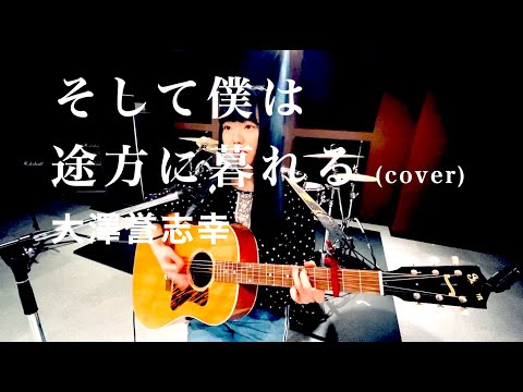【にゃんぞぬデシcover】そして僕は途方に暮れる/大澤誉志幸