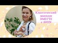 Классический макияж с #AVON. Новый #праймер,тинт кушон, и #безупречныйтон