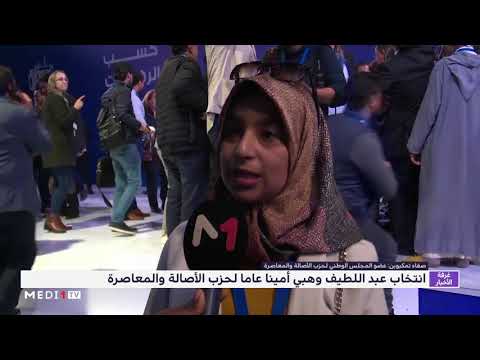 انتخاب عبد اللطيف وهبي أمينا عاما لحزب الأصالة والمعاصرة