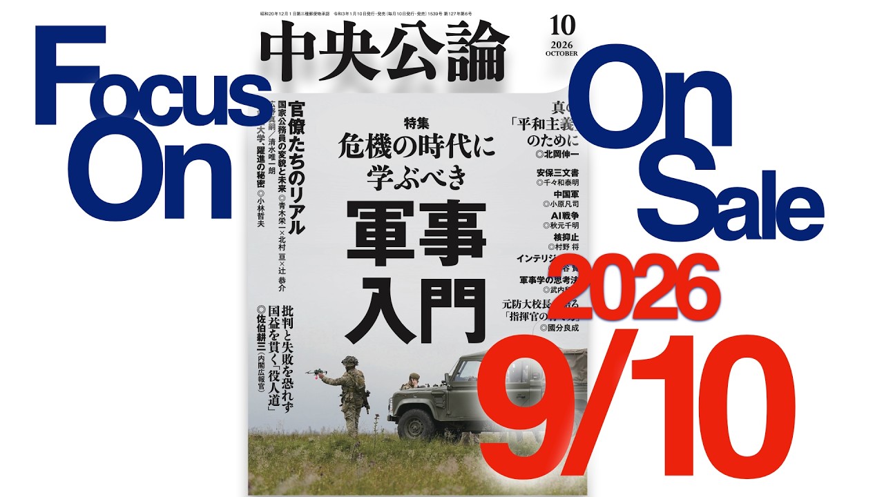 中央公論 2026年10月号｜最新号｜中央公論.jp