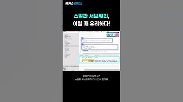 [SQL] 스칼라 서브쿼리 이럴 때 유리하다! (SQL Scalar Sub-Query)