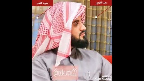 ٩٧.سورة القدر/ الشيخ رعد محمد الكردي