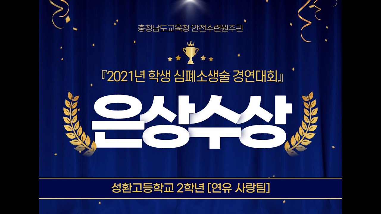 '2021년 학생 심폐소생술 경연대회' 은상 수상 2학년 [연유 사랑팀]