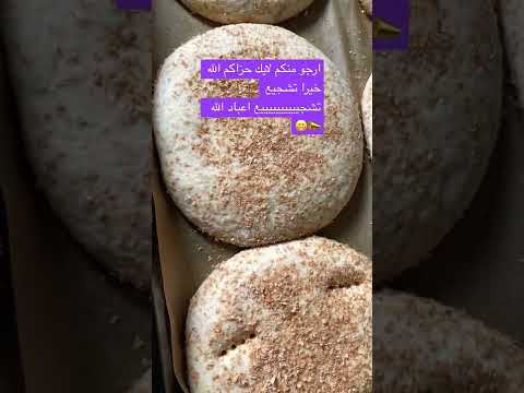 خبز الدار ياكلو البراني