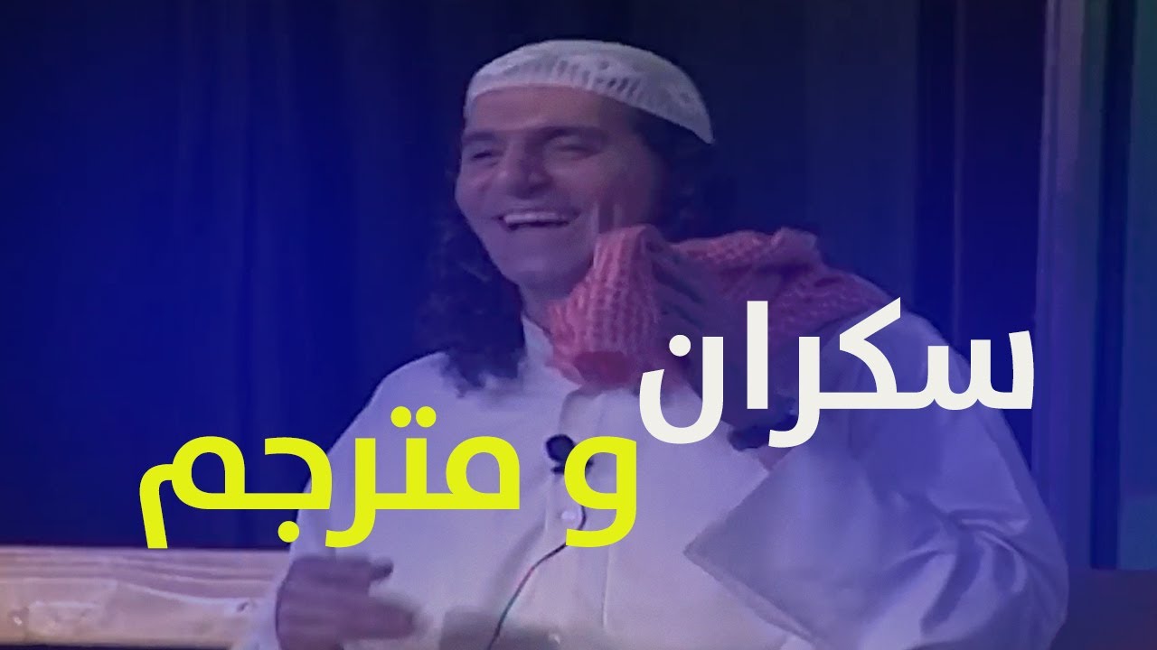 عبد الناصر سكران ومترجم