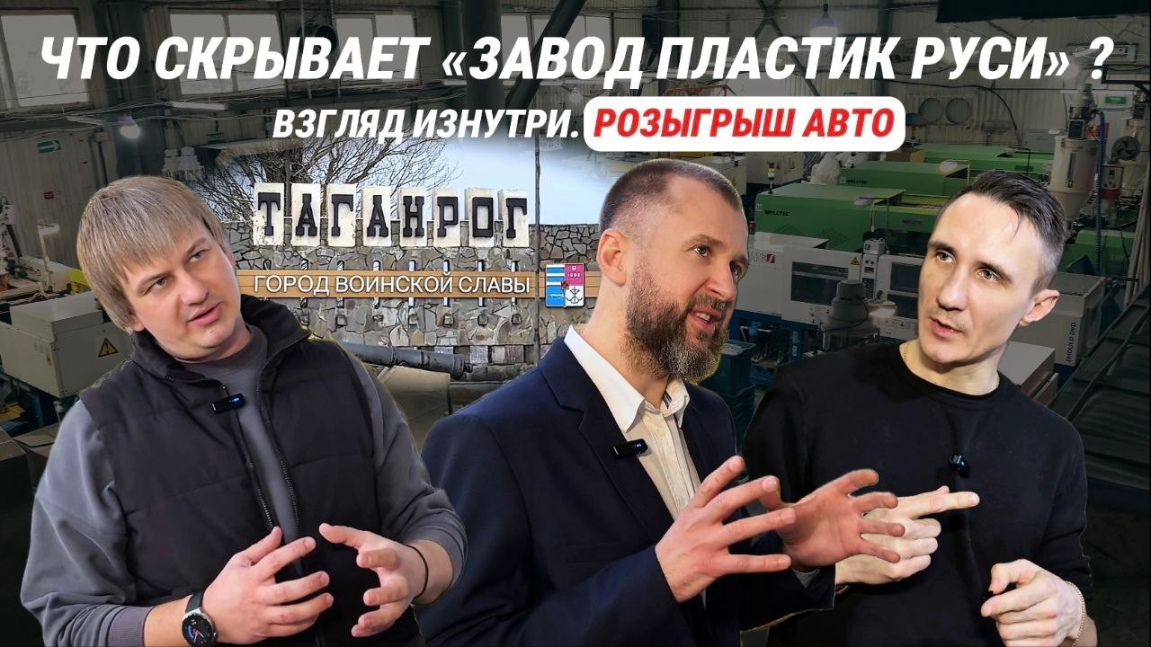Что скрывает Завод Пластик Руси? Производство СВП в Таганроге. Взгляд изнутри. Розыгрыш авто.