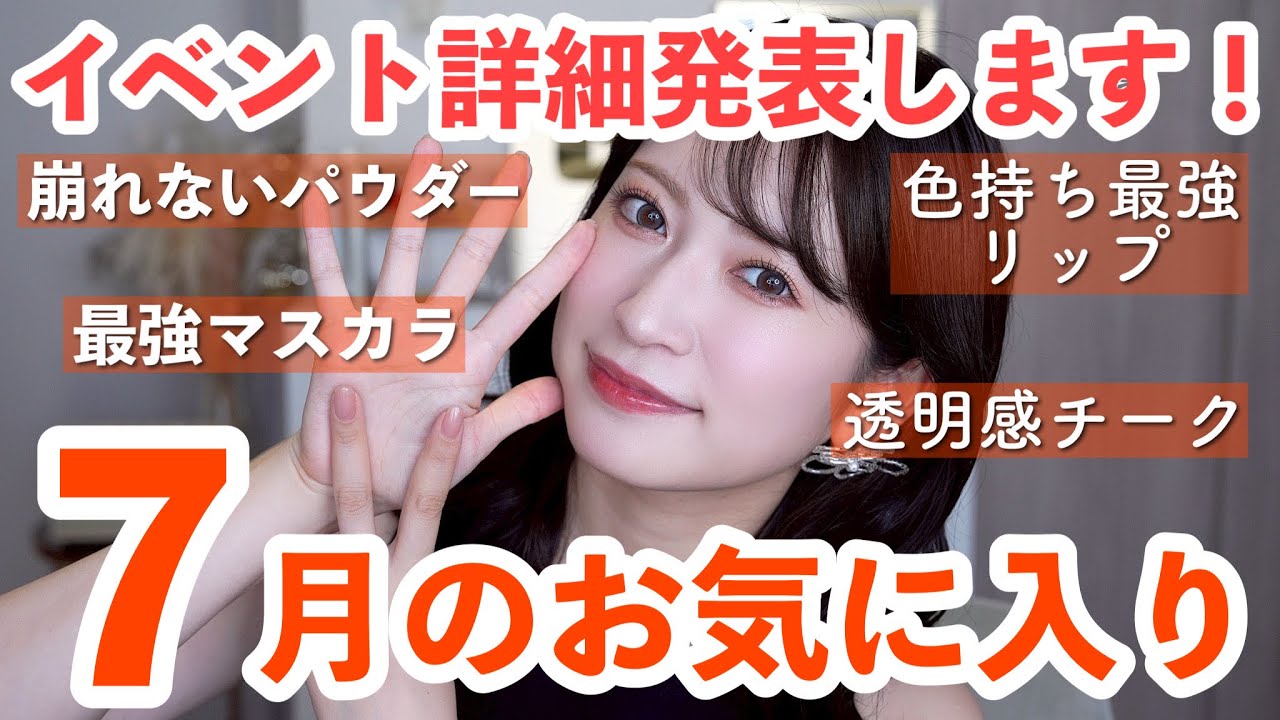 ♥コスメ大量　50点超え!!! July Favorites 10] Carefully selected cosmetics essential for